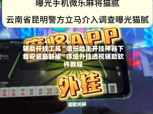 辅助开挂工具“微乐地主开挂神器下载安装最新版”详细外挂透视辅助软件教程
