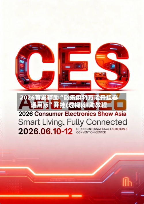 2026首发辅助“微乐麻将万能开挂器通用版”开挂(透视)辅助教程-第2张图片