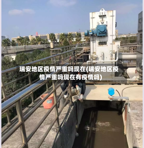 瑞安地区疫情严重吗现在(瑞安地区疫情严重吗现在有疫情吗)-第2张图片
