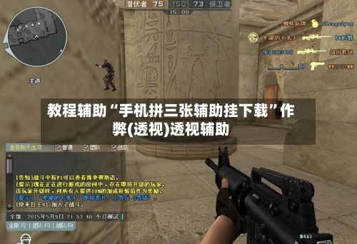 教程辅助“手机拼三张辅助挂下载”作弊(透视)透视辅助