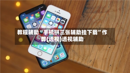 教程辅助“手机拼三张辅助挂下载	”作弊(透视)透视辅助-第2张图片