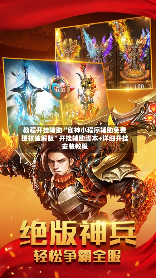 教程开挂辅助“雀神小程序辅助免费授权破解版	”开挂辅助脚本+详细开挂安装教程-第2张图片