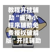 教程开挂辅助“雀神小程序辅助免费授权破解版”开挂辅助脚本+详细开挂安装教程-第3张图片