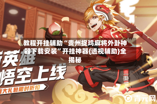 教程开挂辅助“贵州捉鸡麻将外卦神器下载安装”开挂神器{透视辅助}全揭秘-第2张图片