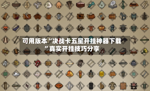 可用版本“决战卡五星开挂神器下载”真实开挂技巧分享-第3张图片