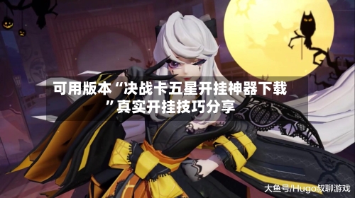 可用版本“决战卡五星开挂神器下载	”真实开挂技巧分享-第2张图片