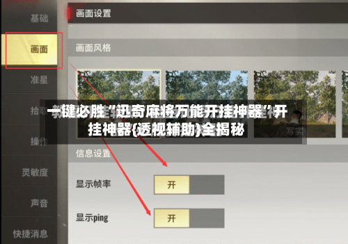 一键必胜“迅奇麻将万能开挂神器	”开挂神器{透视辅助}全揭秘-第2张图片