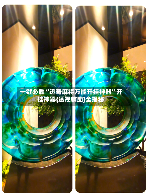 一键必胜“迅奇麻将万能开挂神器”开挂神器{透视辅助}全揭秘