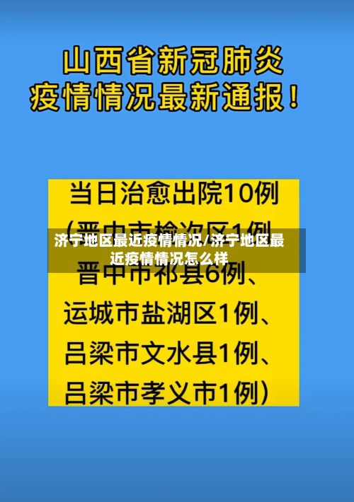 济宁地区最近疫情情况/济宁地区最近疫情情况怎么样-第3张图片