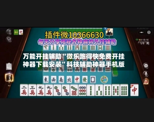 万能开挂辅助“微乐跑得快免费开挂神器下载安装	”科技辅助神器手机版-第2张图片