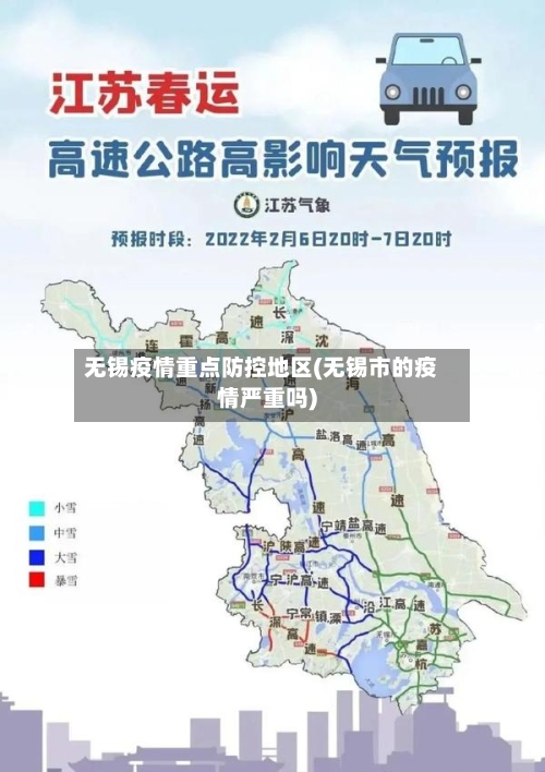无锡疫情重点防控地区(无锡市的疫情严重吗)