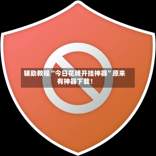 辅助教程“今日花牌开挂神器”原来有神器下载！-第3张图片