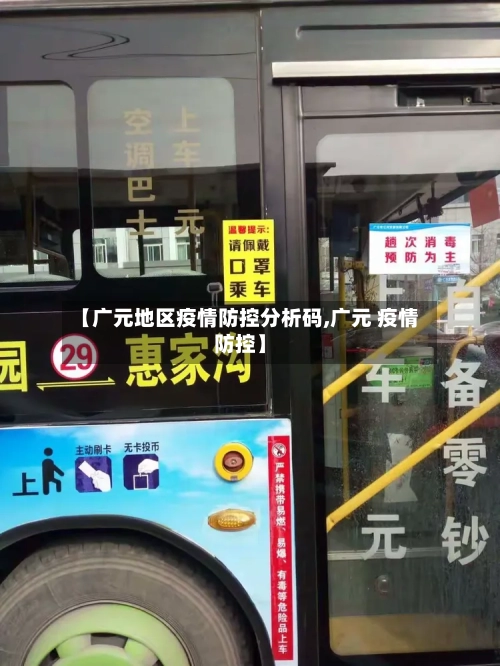 【广元地区疫情防控分析码,广元 疫情防控】