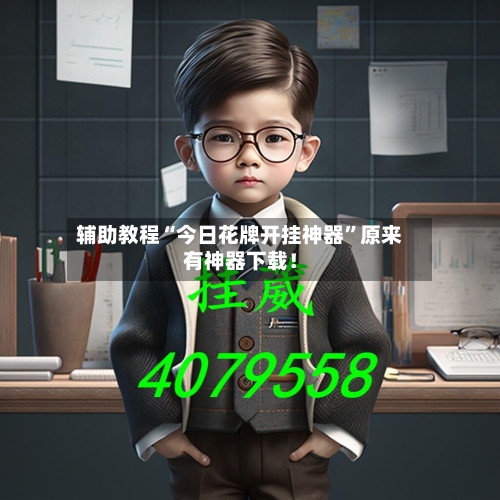 辅助教程“今日花牌开挂神器”原来有神器下载！