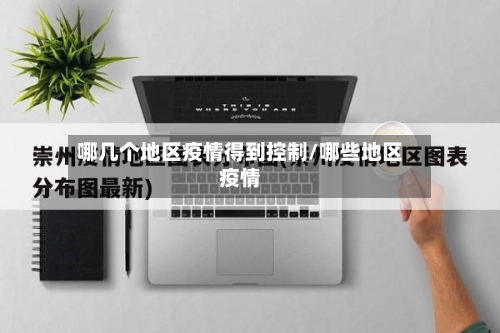 哪几个地区疫情得到控制/哪些地区疫情