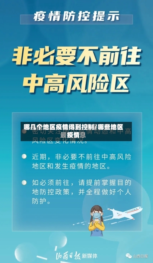 哪几个地区疫情得到控制/哪些地区疫情-第2张图片