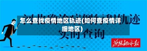 怎么查找疫情地区轨迹(如何查疫情详细地区)