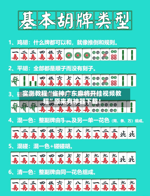 实测教程“雀神广东麻将开挂视频教程”原来有神器下载！-第3张图片