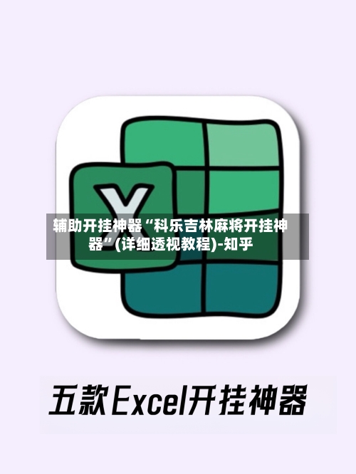 辅助开挂神器“科乐吉林麻将开挂神器”(详细透视教程)-知乎