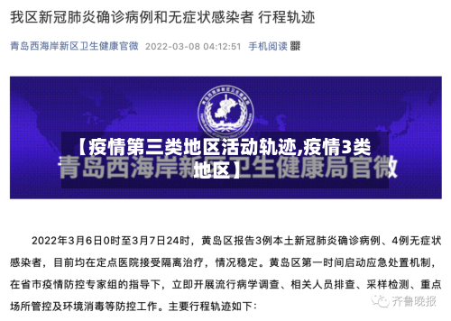 【疫情第三类地区活动轨迹,疫情3类地区】