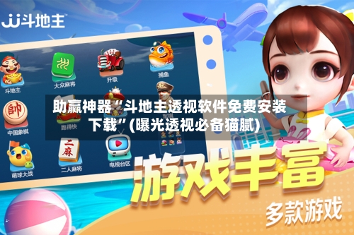 助赢神器“斗地主透视软件免费安装下载”(曝光透视必备猫腻)-第3张图片