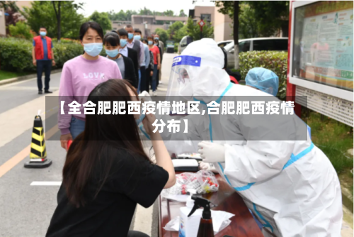 【全合肥肥西疫情地区,合肥肥西疫情分布】-第2张图片