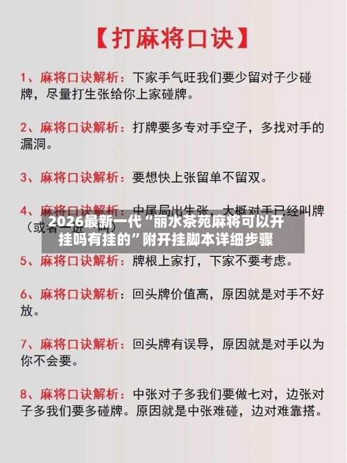 2026最新一代“丽水茶苑麻将可以开挂吗有挂的”附开挂脚本详细步骤