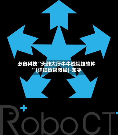 必备科技“天酷大厅牛牛透视挂软件”(详细透视教程)-知乎-第3张图片