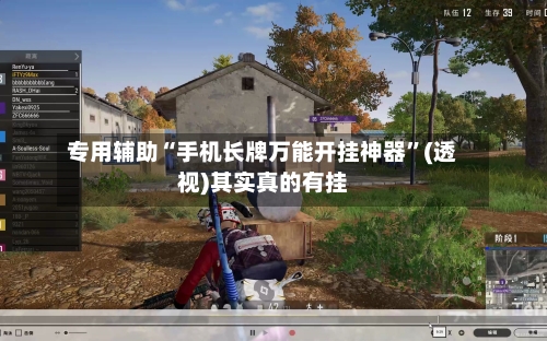 专用辅助“手机长牌万能开挂神器”(透视)其实真的有挂-第2张图片