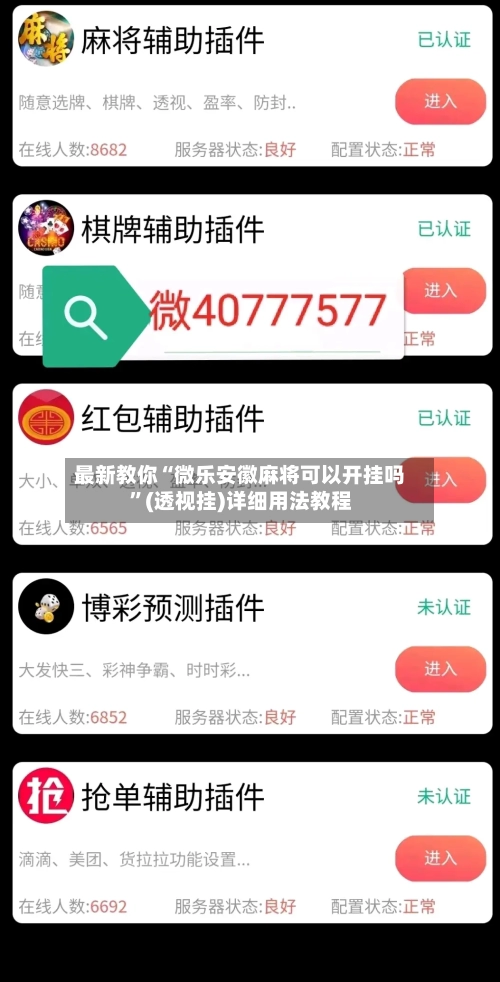 最新教你“微乐安徽麻将可以开挂吗”(透视挂)详细用法教程-第2张图片