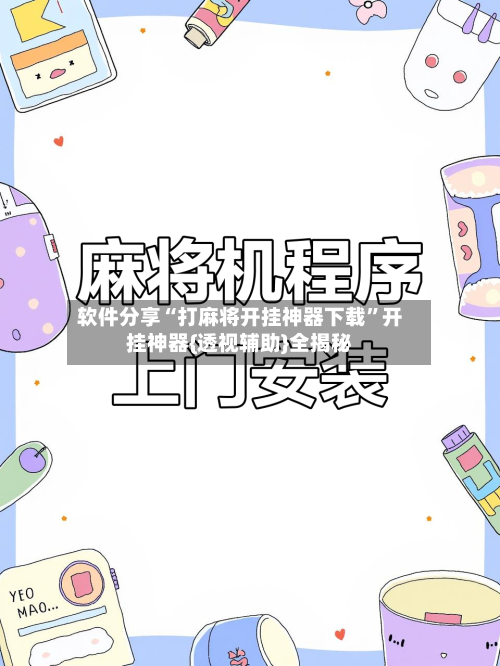 软件分享“打麻将开挂神器下载”开挂神器{透视辅助}全揭秘-第2张图片