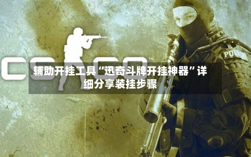 辅助开挂工具“迅奇斗牌开挂神器”详细分享装挂步骤