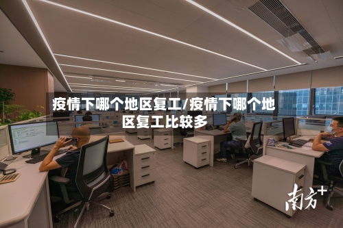 疫情下哪个地区复工/疫情下哪个地区复工比较多