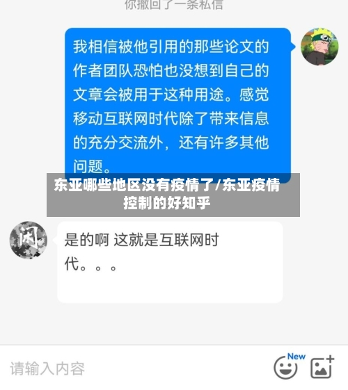 东亚哪些地区没有疫情了/东亚疫情控制的好知乎