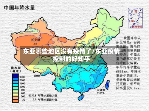 东亚哪些地区没有疫情了/东亚疫情控制的好知乎-第2张图片