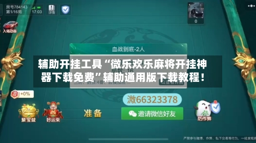 辅助开挂工具“微乐欢乐麻将开挂神器下载免费”辅助通用版下载教程！-第3张图片