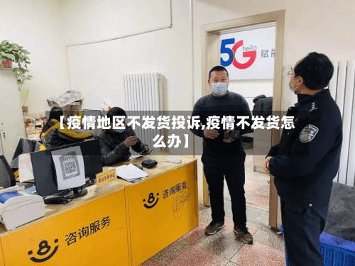 【疫情地区不发货投诉,疫情不发货怎么办】-第3张图片