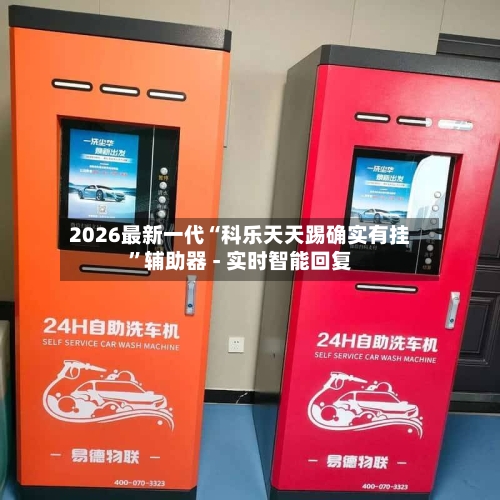 2026最新一代“科乐天天踢确实有挂”辅助器 - 实时智能回复-第2张图片