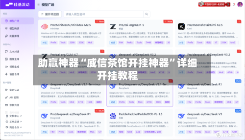 助赢神器“威信茶馆开挂神器”详细开挂教程