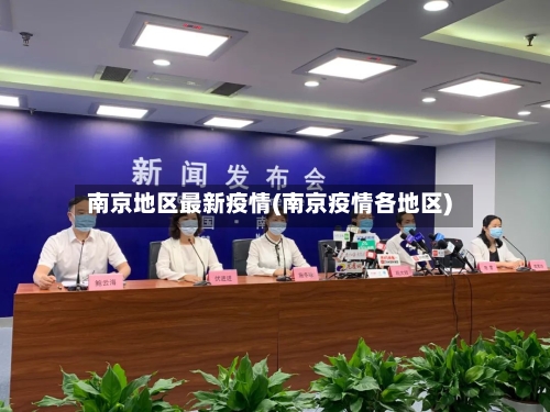 南京地区最新疫情(南京疫情各地区)