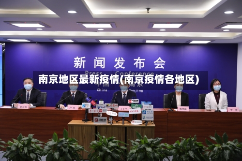 南京地区最新疫情(南京疫情各地区)-第3张图片