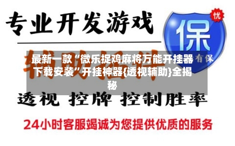 最新一款“微乐捉鸡麻将万能开挂器下载安装	”开挂神器{透视辅助}全揭秘-第2张图片