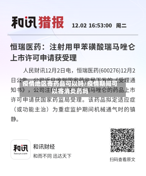 疫情地区寄药品可以吗/疫情期间可以寄消炎药吗-第2张图片