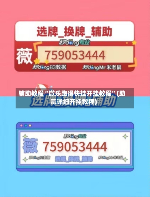 辅助教程“微乐跑得快挂开挂教程	”(助赢详细开挂教程)-第2张图片