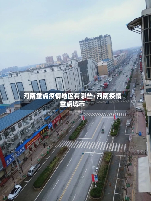 河南重点疫情地区有哪些/河南疫情重点城市-第2张图片