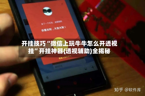 开挂技巧“微信上玩牛牛怎么开透视挂”开挂神器{透视辅助}全揭秘-第2张图片