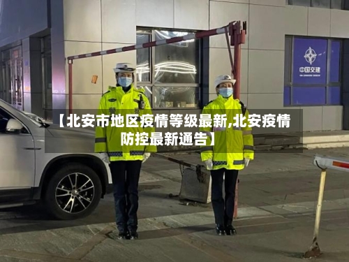【北安市地区疫情等级最新,北安疫情防控最新通告】-第2张图片