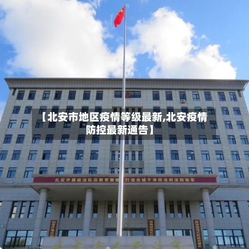 【北安市地区疫情等级最新,北安疫情防控最新通告】-第3张图片