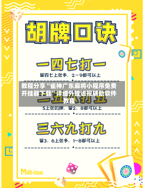 教程分享“雀神广东麻将小程序免费开挂器下载	”详细外挂透视辅助软件教程-第2张图片