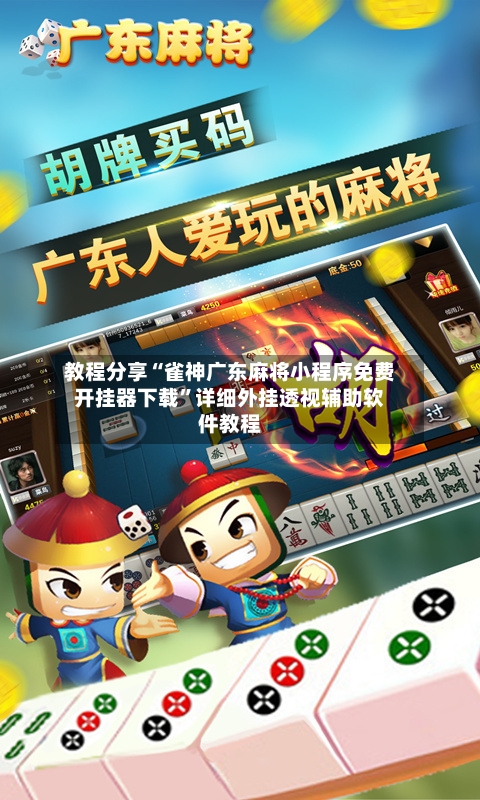 教程分享“雀神广东麻将小程序免费开挂器下载”详细外挂透视辅助软件教程